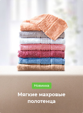 Полотенца Полотенца